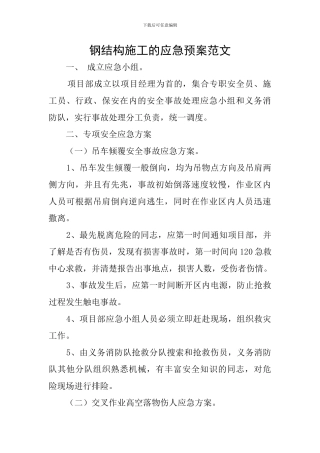 钢结构施工的应急预案范文