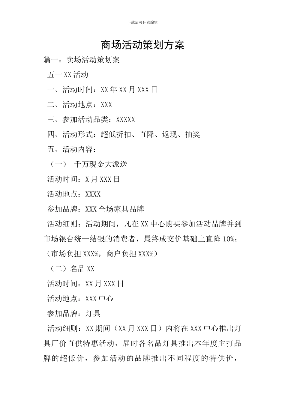 商场活动策划方案_第1页