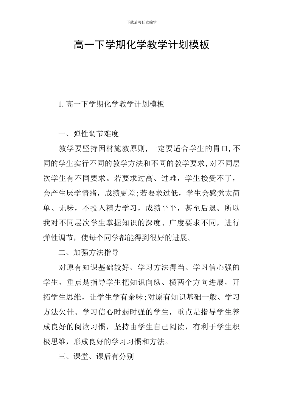 高一下学期化学教学计划模板_第1页