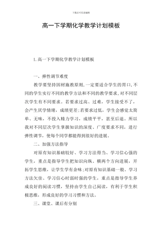 高一下学期化学教学计划模板