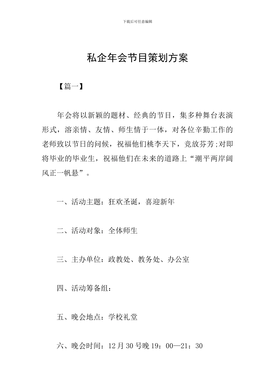 私企年会节目策划方案_第1页