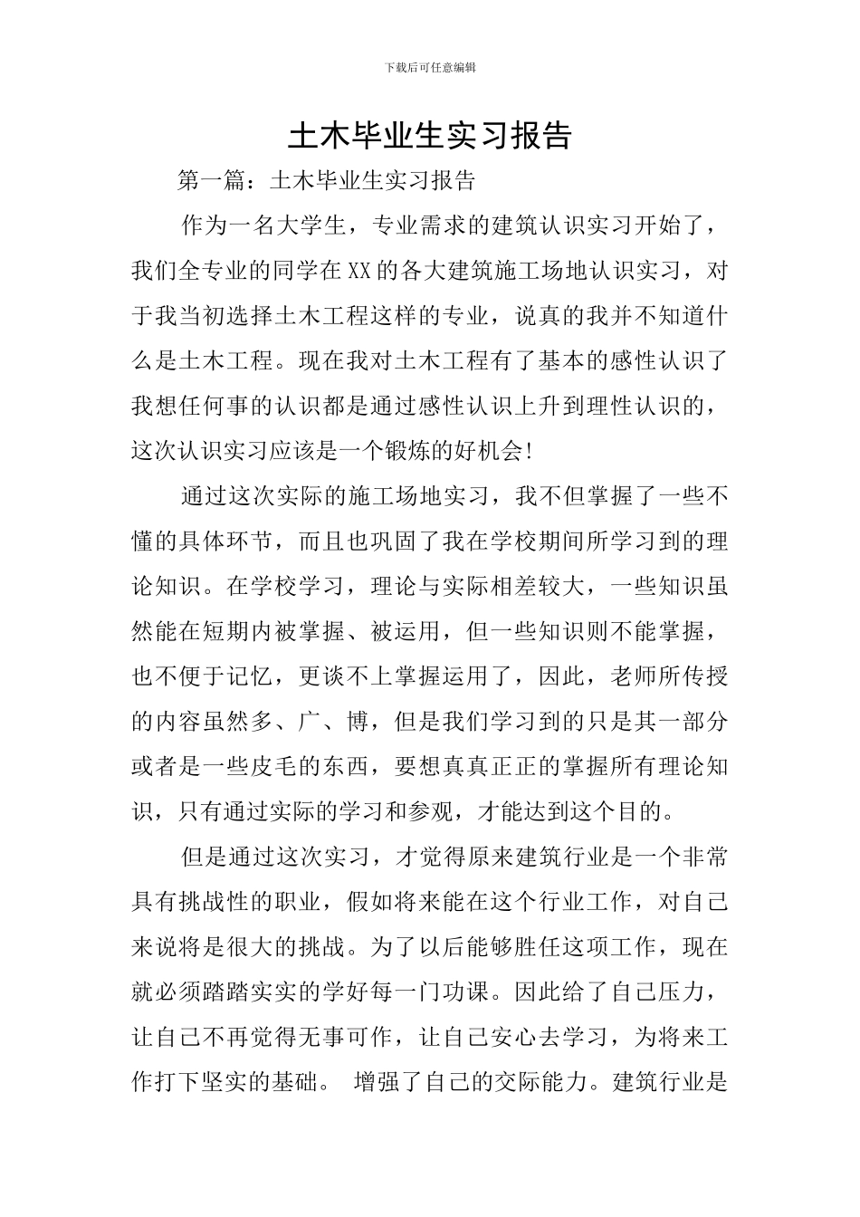 土木毕业生实习报告_第1页