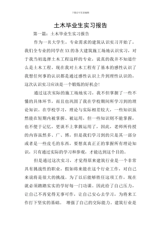 土木毕业生实习报告