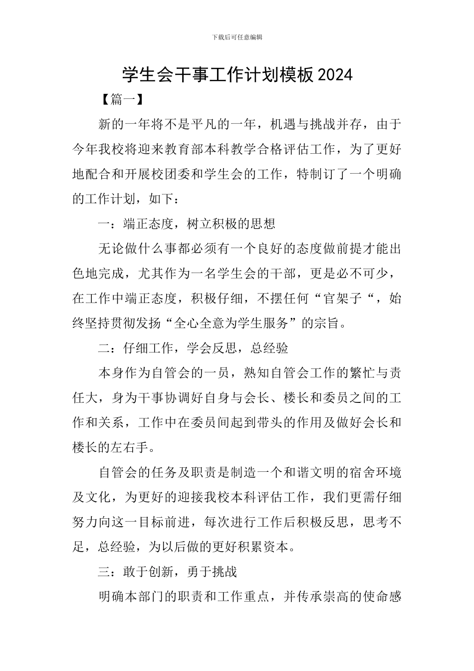 学生会干事工作计划模板2024_第1页