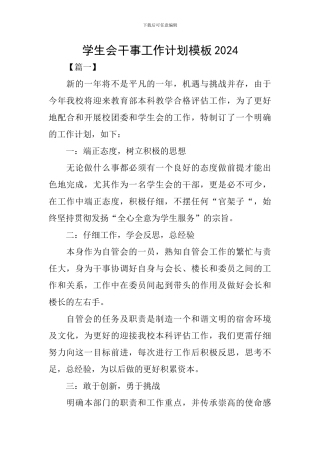 学生会干事工作计划模板2024