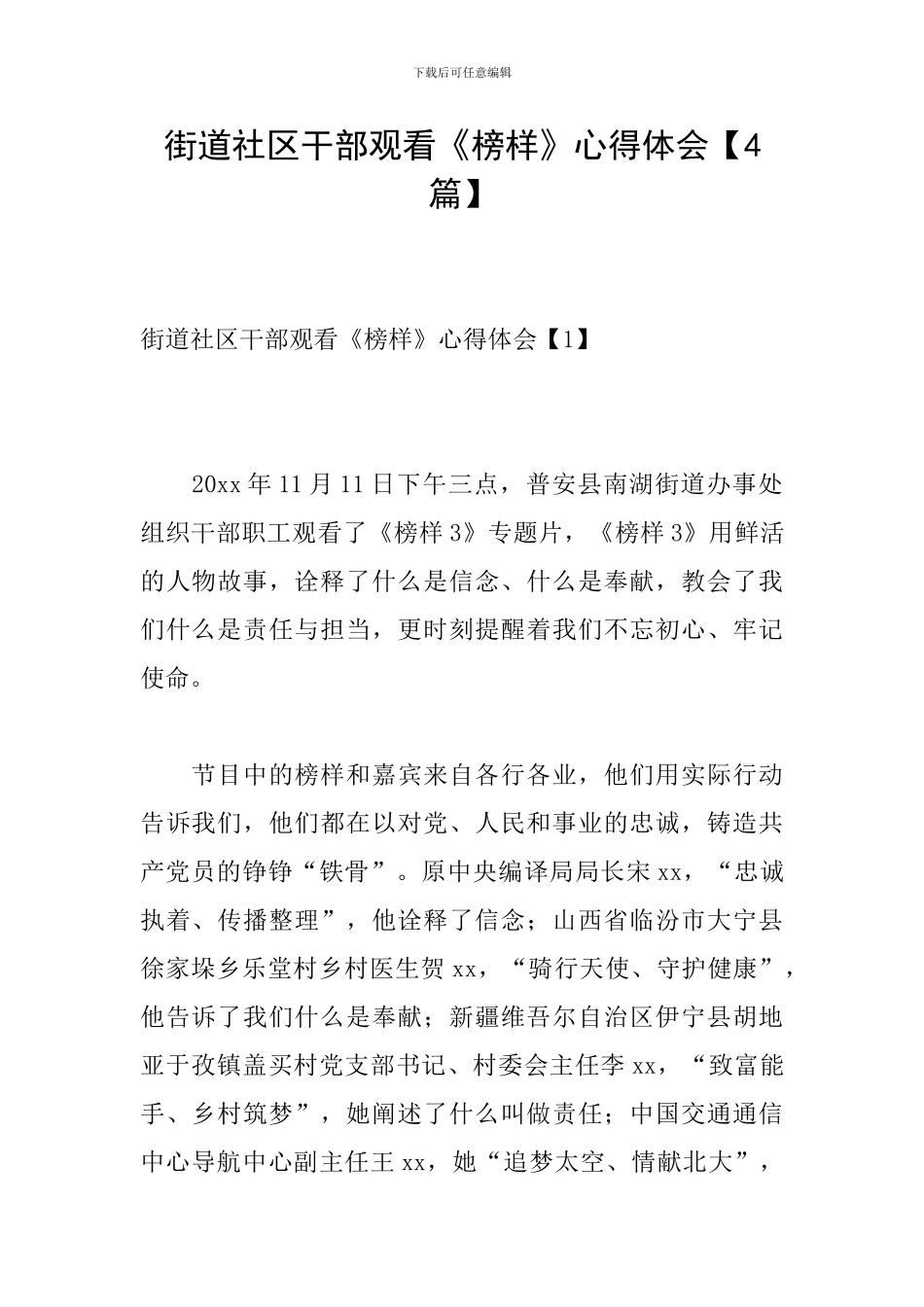 街道社区干部观看《榜样》心得体会_第1页