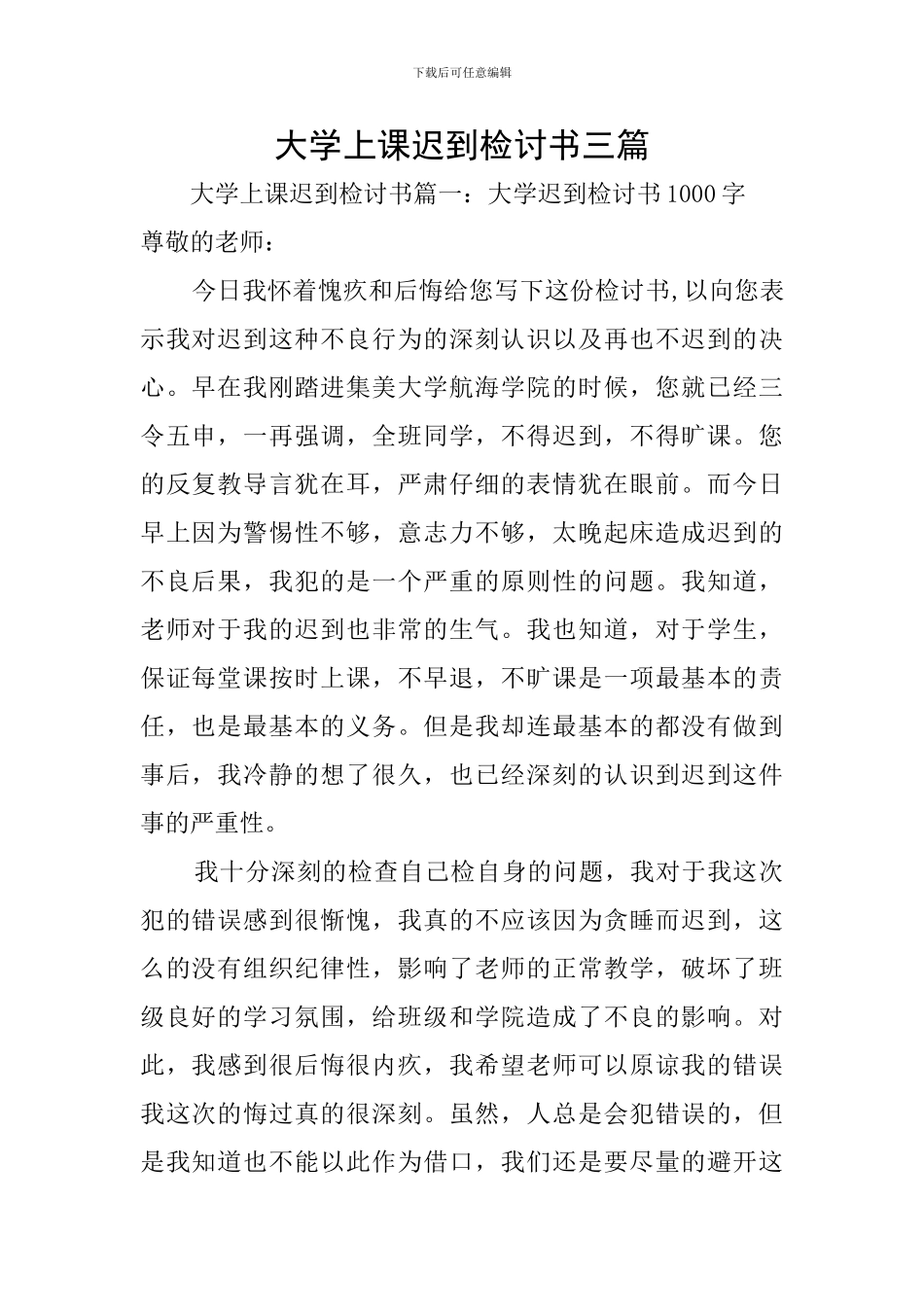 大学上课迟到检讨书三篇_第1页
