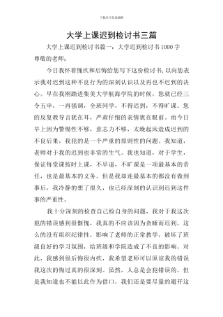 大学上课迟到检讨书三篇