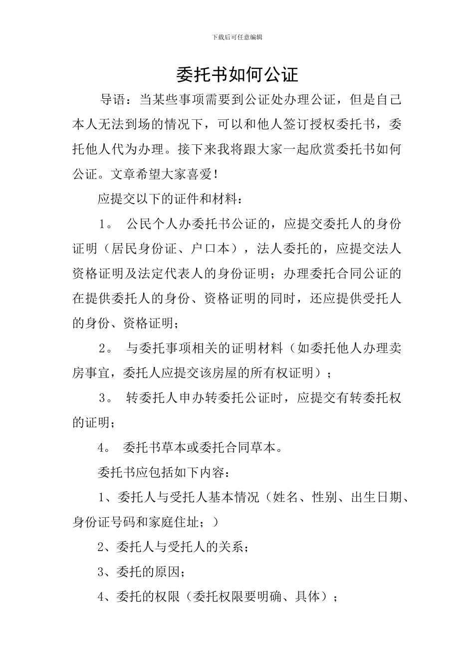 委托书如何公证_第1页
