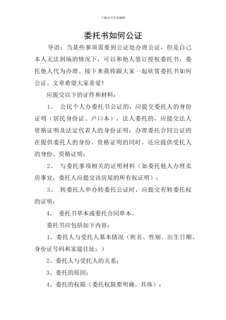 委托书如何公证