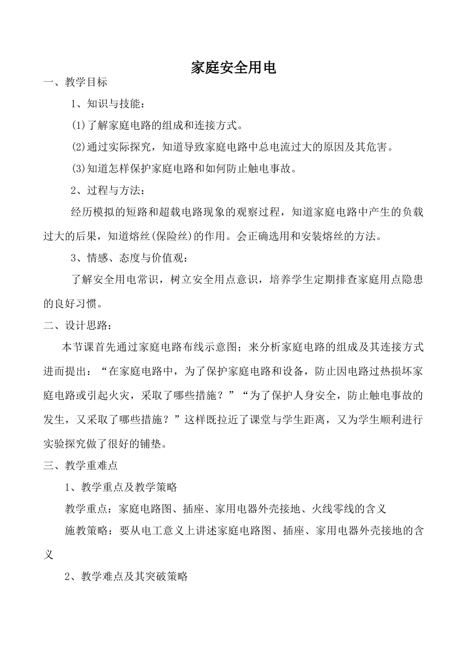 九年级物理家庭安全用电苏教版_第1页