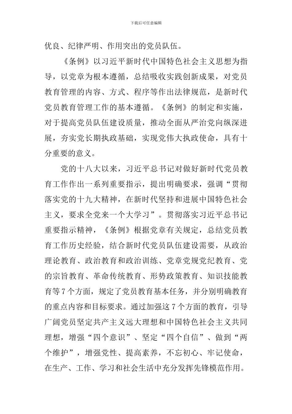 《中国共产党党员教育管理工作条例》心得体会5篇_第3页