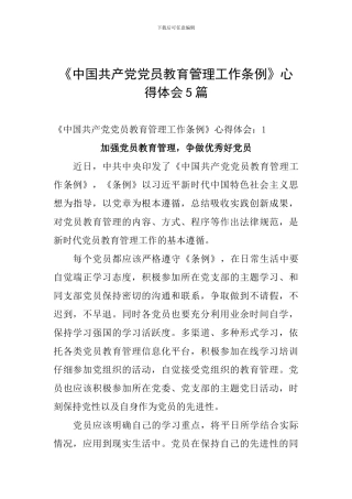 《中国共产党党员教育管理工作条例》心得体会5篇