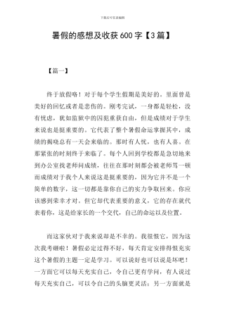 暑假的感想及收获600字