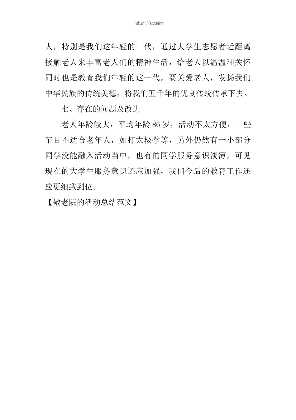 敬老院的活动总结范文_第3页