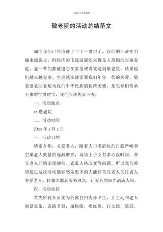 敬老院的活动总结范文