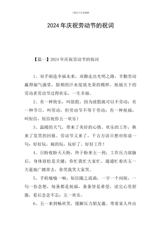 2024年庆祝劳动节的祝词