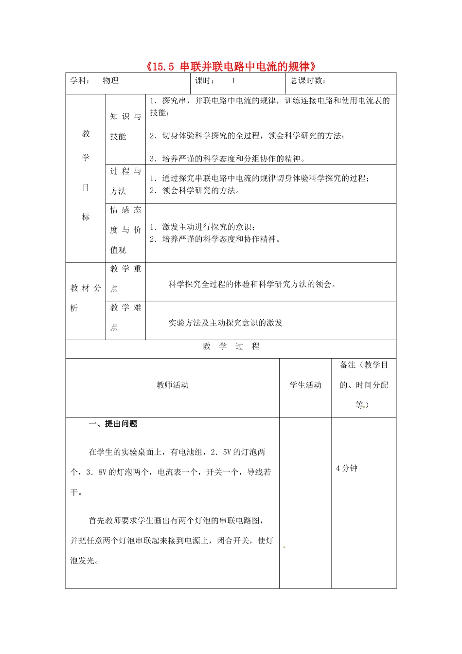 吉林省四平市第十七中学九年级物理全册《15.5 串联并联电路中电流的规律》教案 （新版）新人教版_第1页