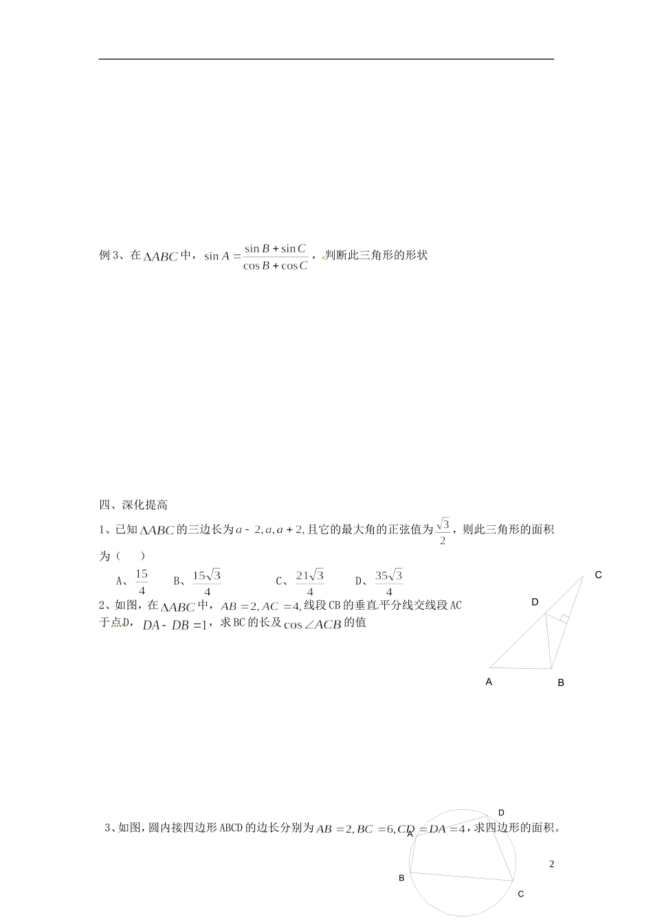 高中数学 1.3 三角形中的几何计算导学案 新人教版必修5_第2页