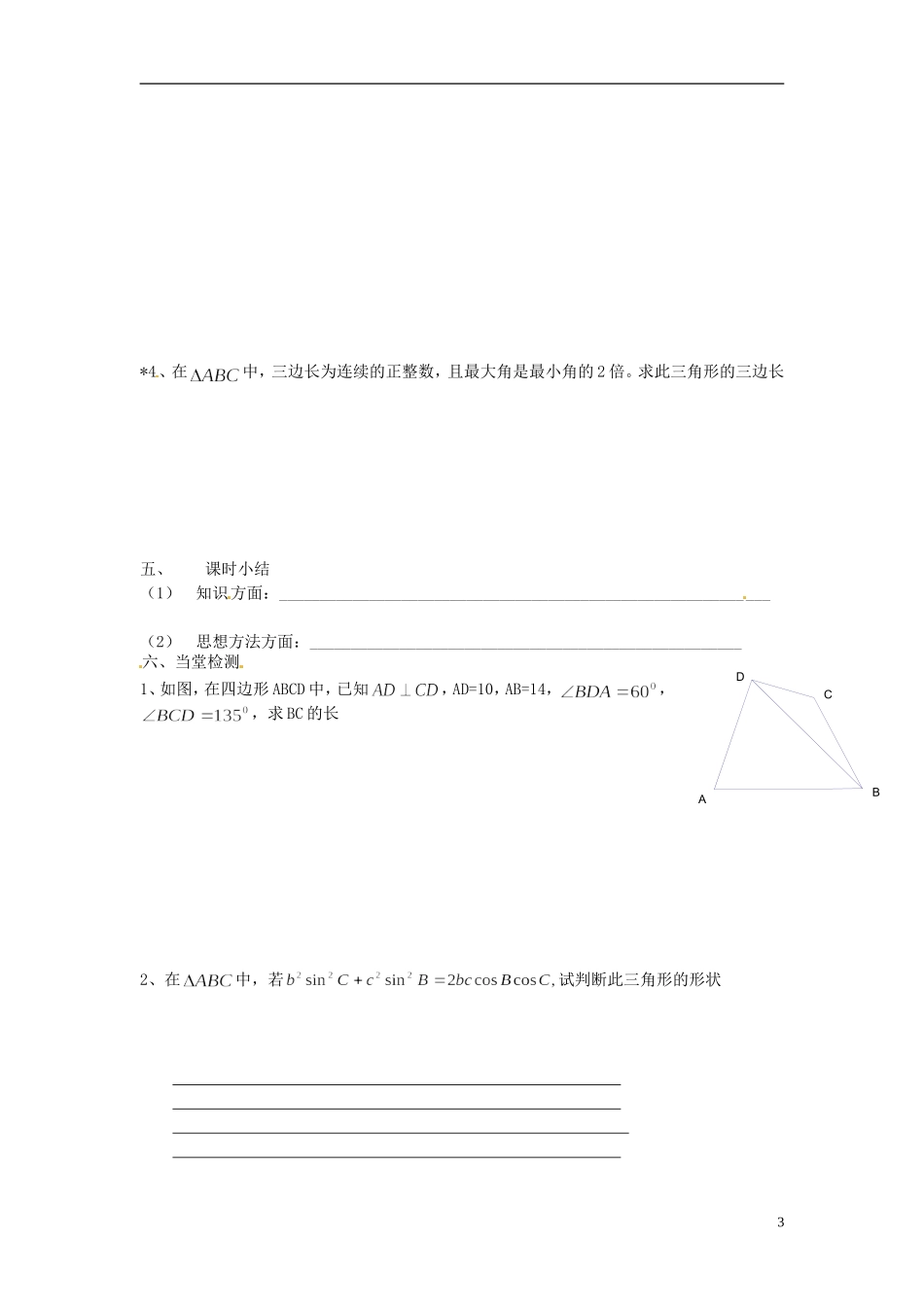 高中数学 1.3 三角形中的几何计算导学案 新人教版必修5_第3页
