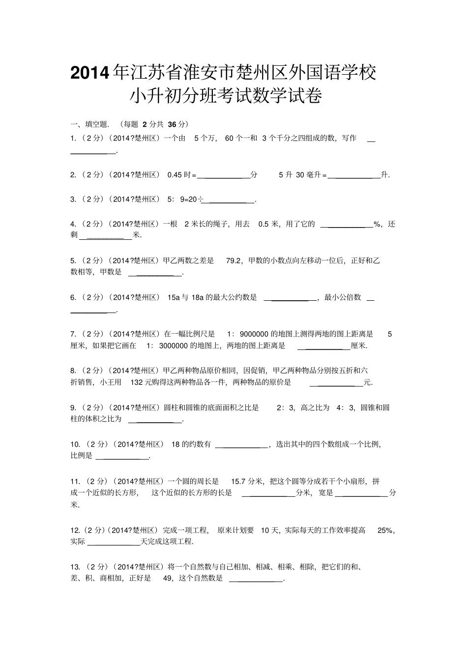 2015年江苏淮安楚州区外国语学校小升初分班考试数学试卷_第1页