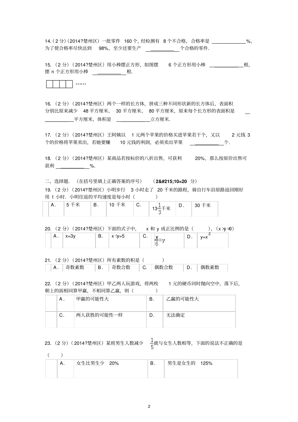 2015年江苏淮安楚州区外国语学校小升初分班考试数学试卷_第2页