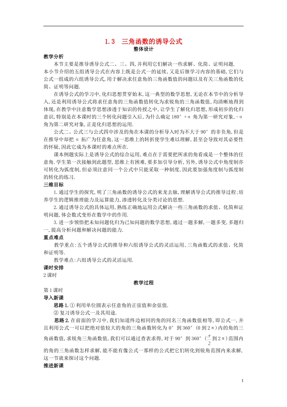 高中数学 1.3 三角函数的诱导公式教案 新人教A版必修4_第1页