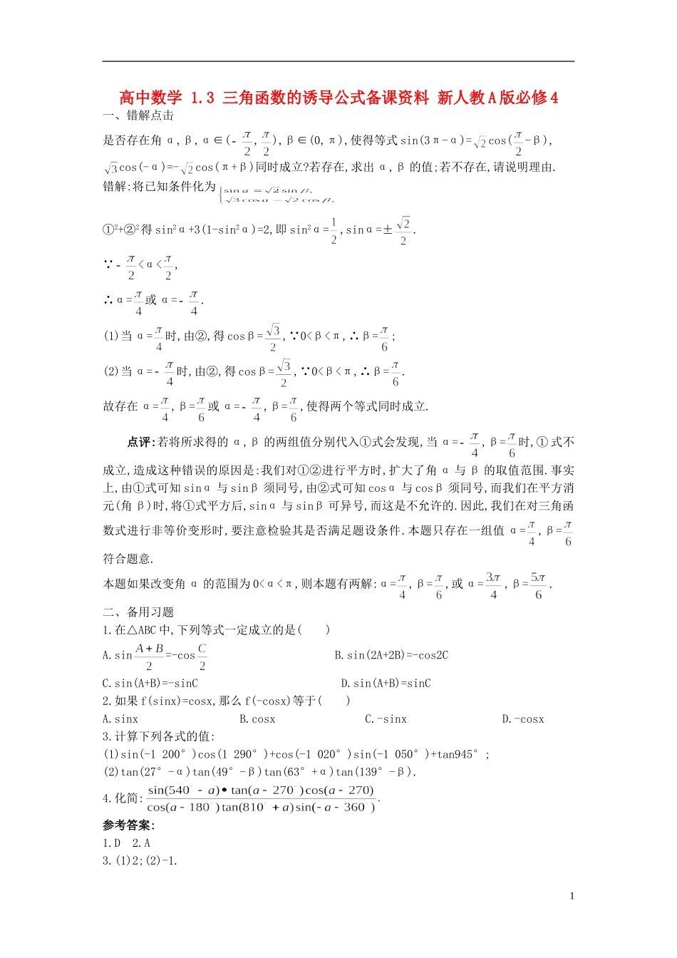 高中数学 1.3 三角函数的诱导公式备课资料 新人教A版必修4_第1页