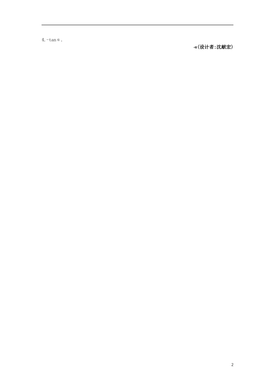 高中数学 1.3 三角函数的诱导公式备课资料 新人教A版必修4_第2页