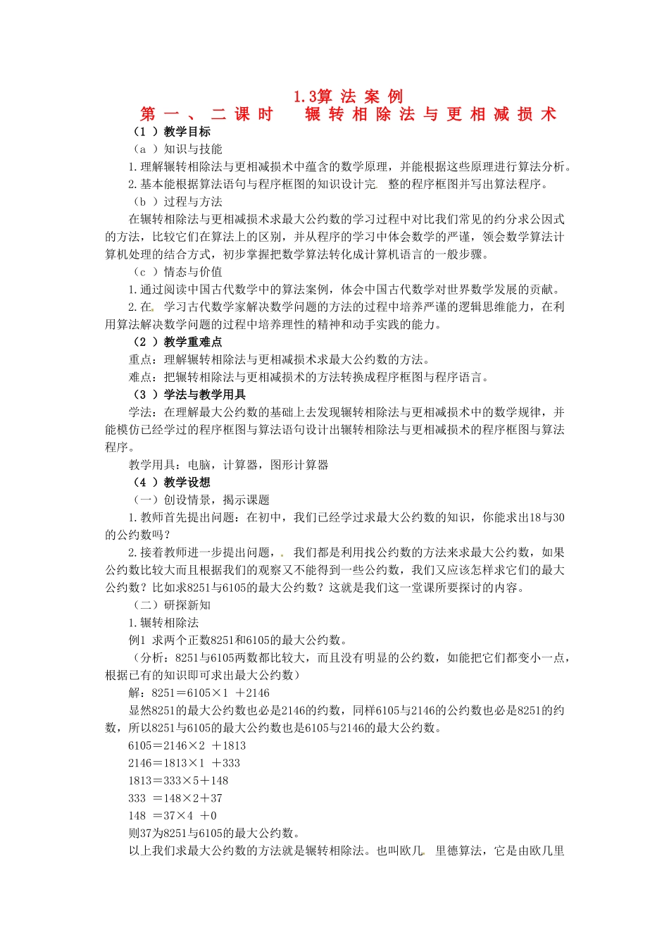 高中数学 1.3 《算法案例》 教案 新人教版必修3_第1页