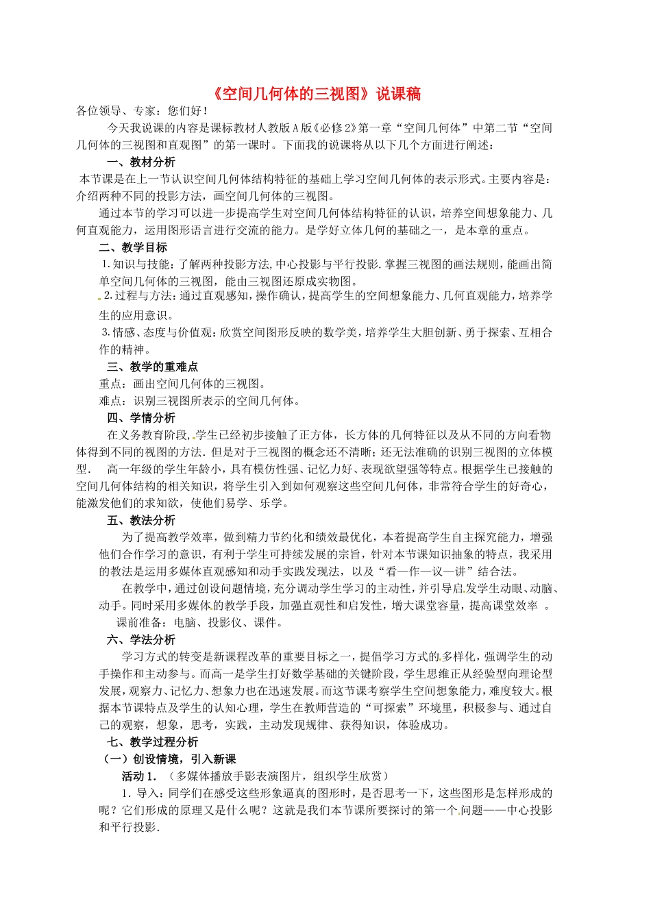 高中数学 1.2空间几何体的三视图说课稿2 新人教版必修2-新人教版高一必修2数学教案_第1页