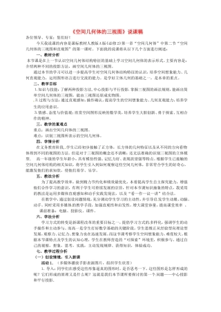 高中数学 1.2空间几何体的三视图说课稿2 新人教版必修2-新人教版高一必修2数学教案