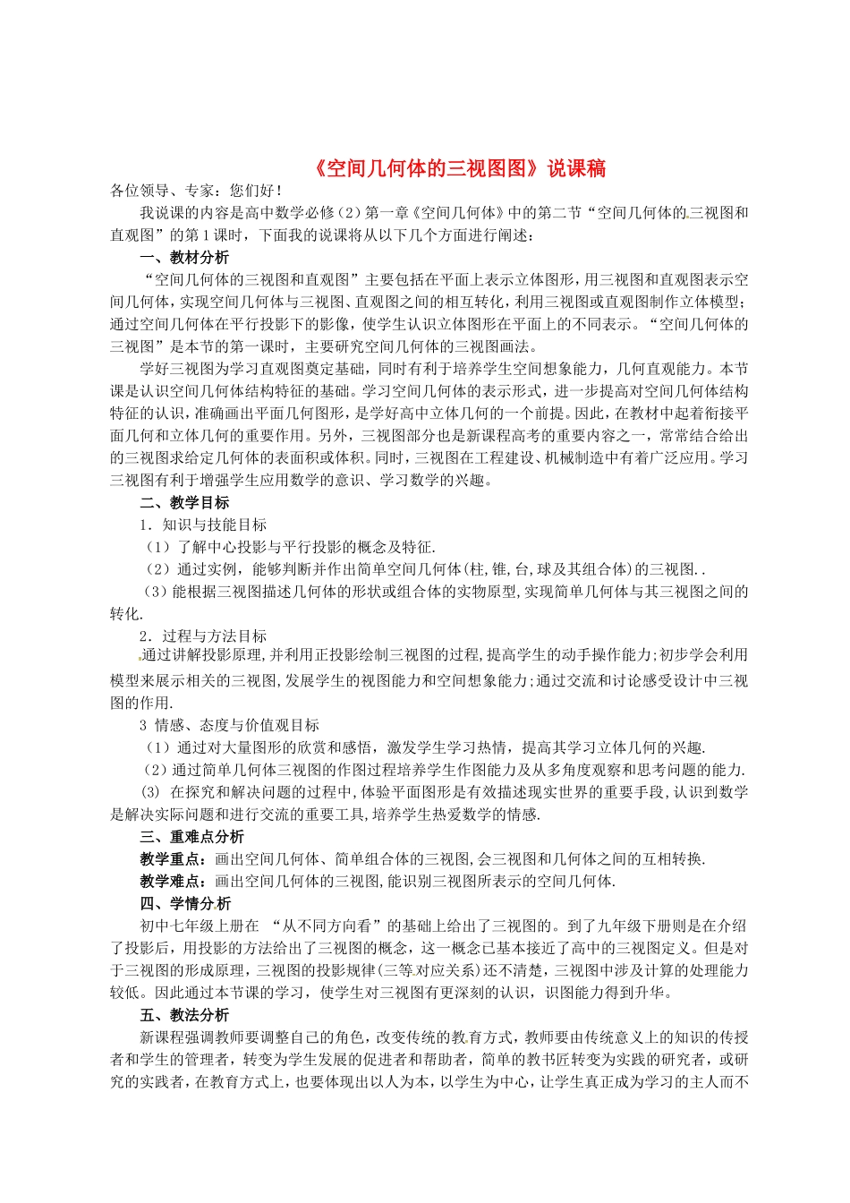 高中数学 1.2空间几何体的三视图说课稿1 新人教版必修2-新人教版高一必修2数学教案_第1页