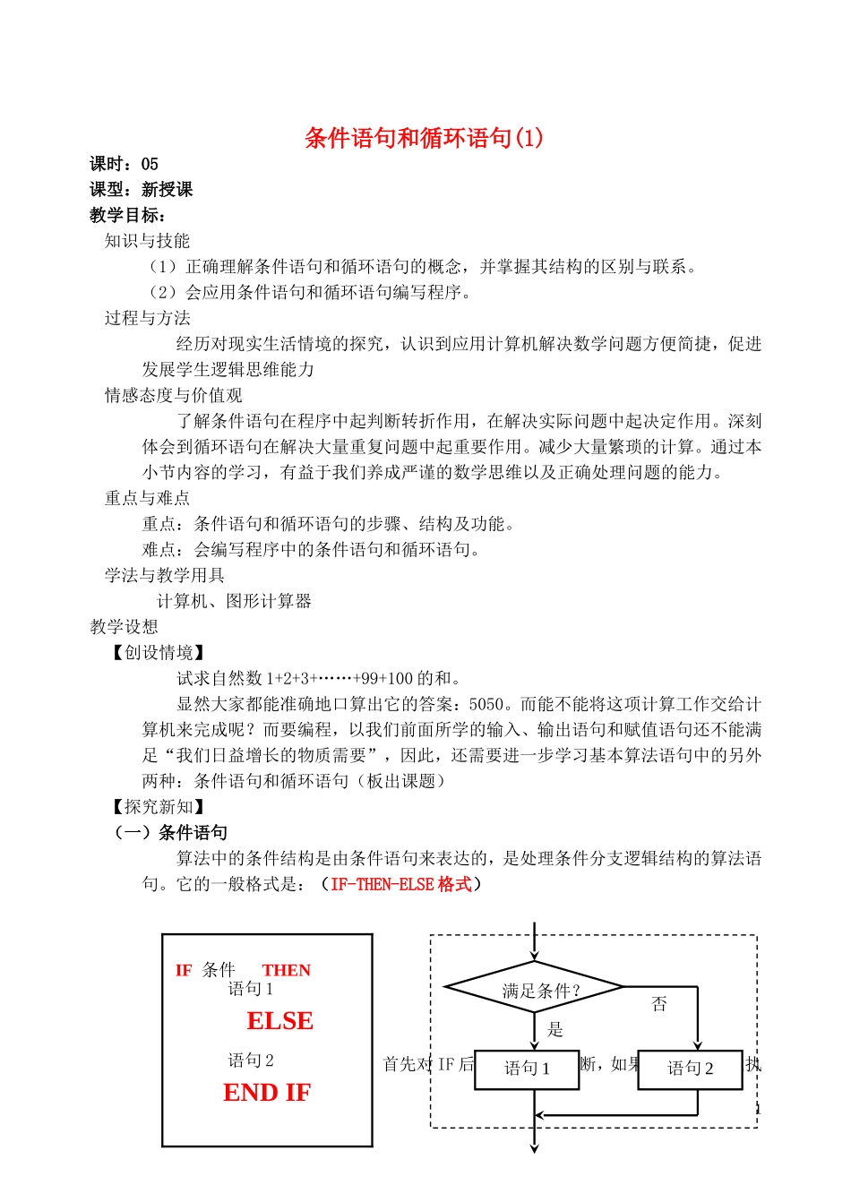 高中数学 1.2第05课时 条件语句和循环语句教案 文 新人教A版必修3-新人教A版高一必修3数学教案_第1页
