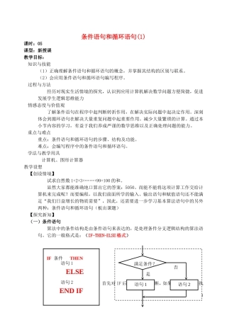 高中数学 1.2第05课时 条件语句和循环语句教案 文 新人教A版必修3-新人教A版高一必修3数学教案