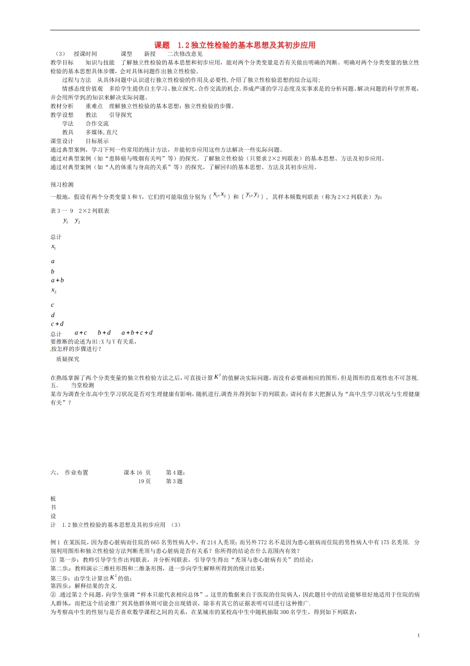 高中数学 1.2独立性检验的基本思想及其初步应用（3） 新人教版选修1-2-新人教版高二选修1-2数学教案_第1页