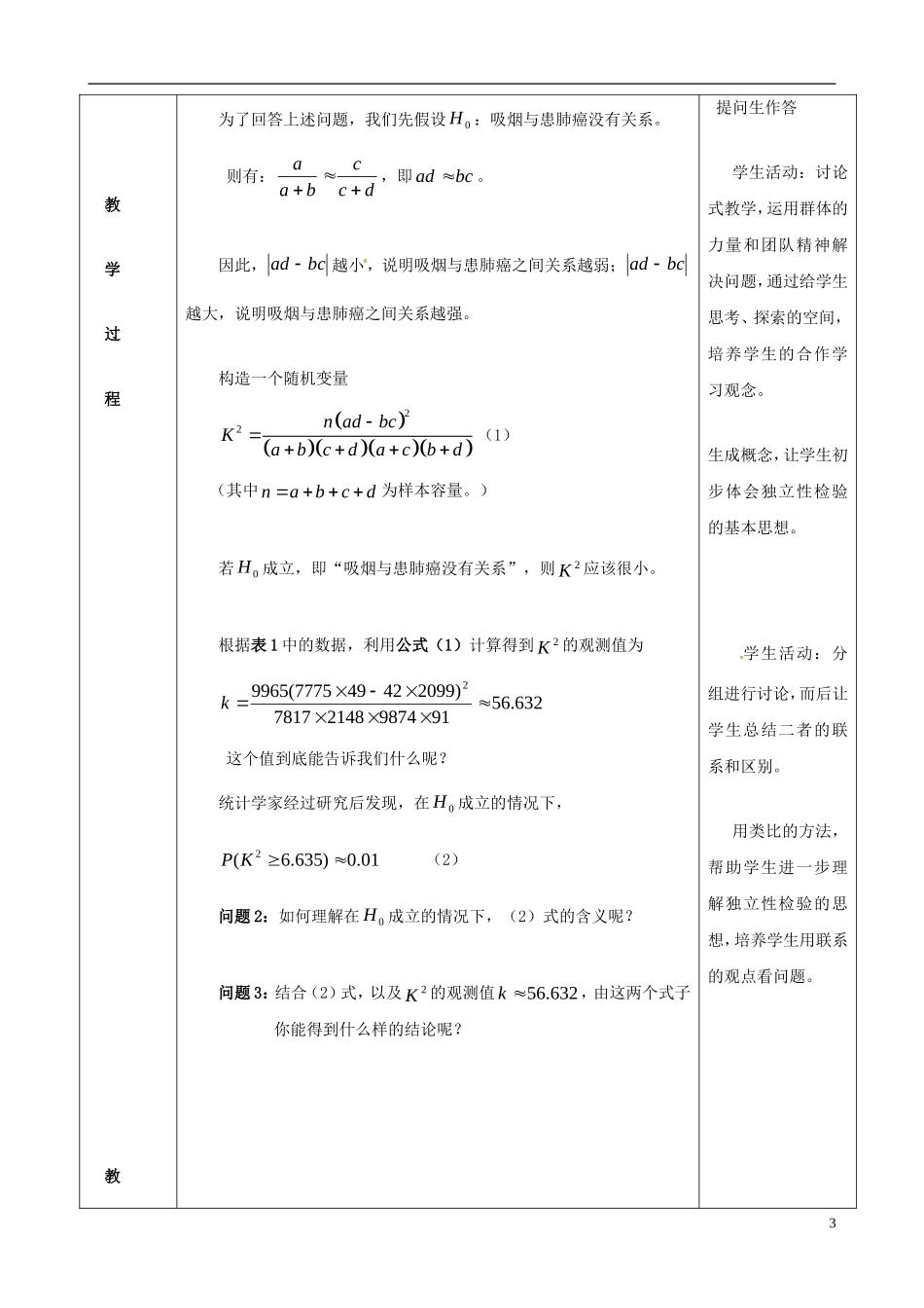 高中数学 1.2独立性检验的基本思想及其初步应用（一）教案 苏教版选修1-2-苏教版高二选修1-2数学教案_第3页