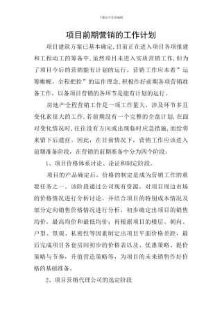 项目前期营销的工作计划
