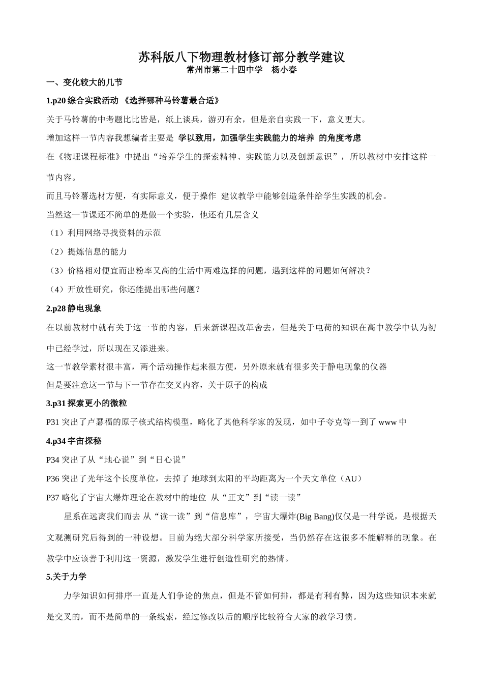 八年级物理教材修订部分教学建议苏科版_第1页