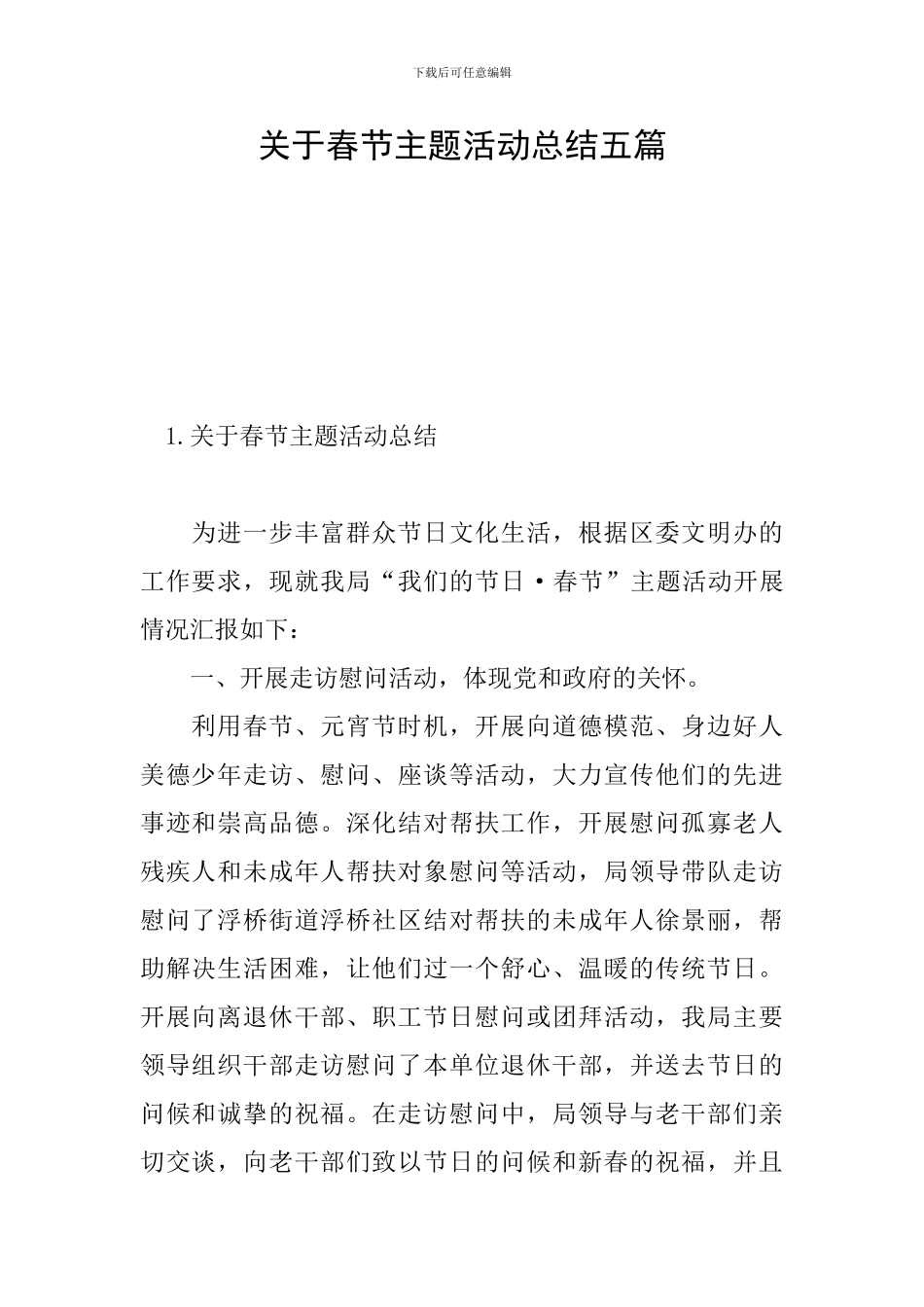 关于春节主题活动总结五篇_第1页