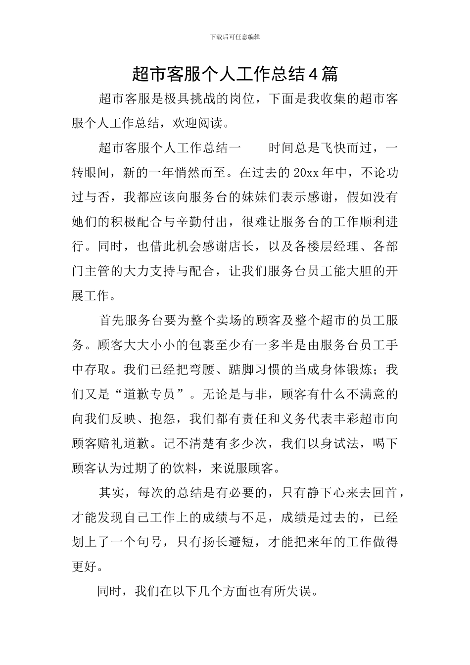 超市客服个人工作总结4篇_第1页