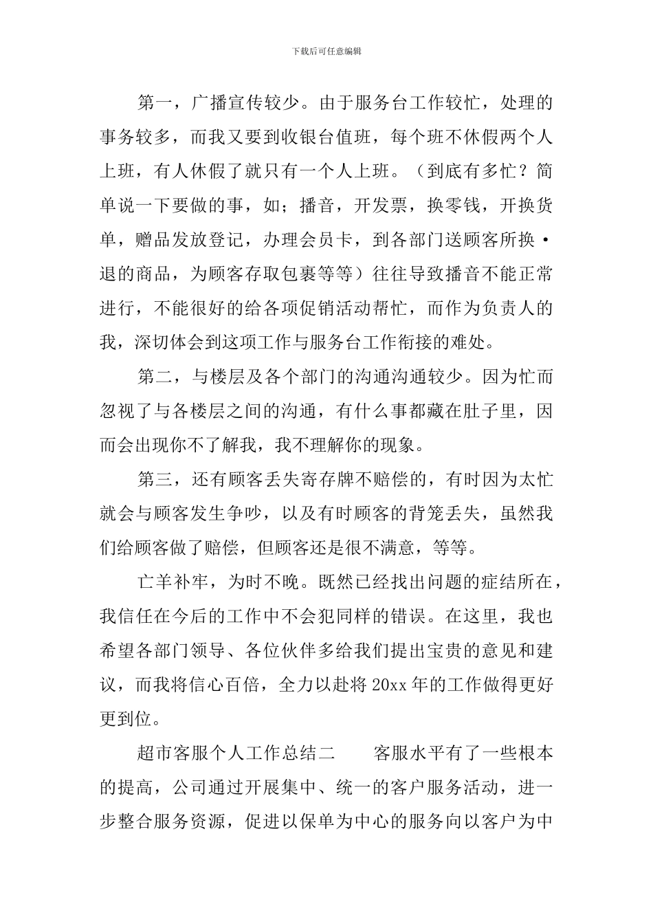 超市客服个人工作总结4篇_第2页