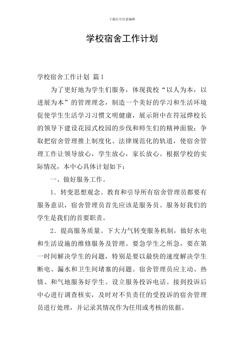 学校宿舍工作计划_第1页