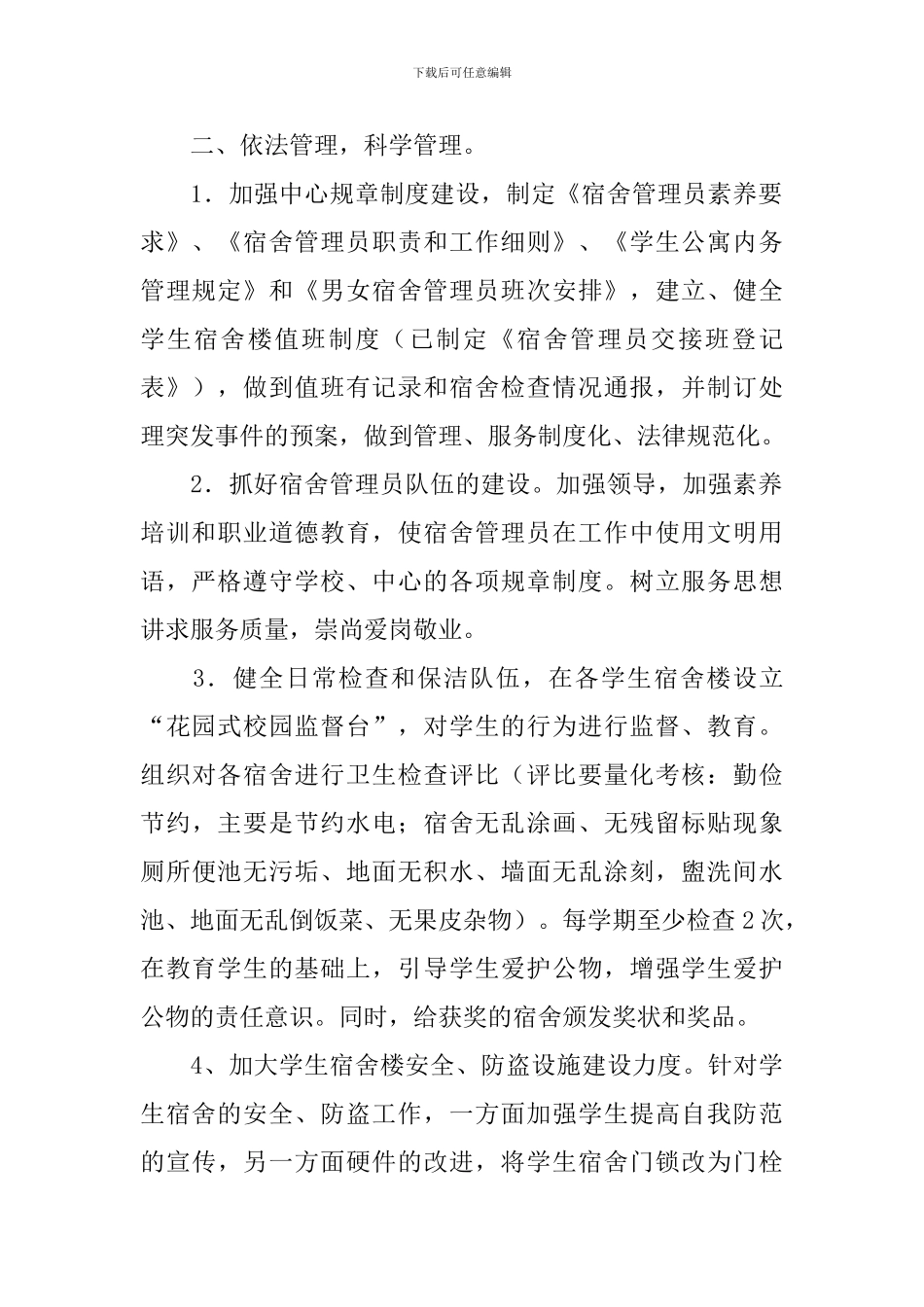 学校宿舍工作计划_第2页