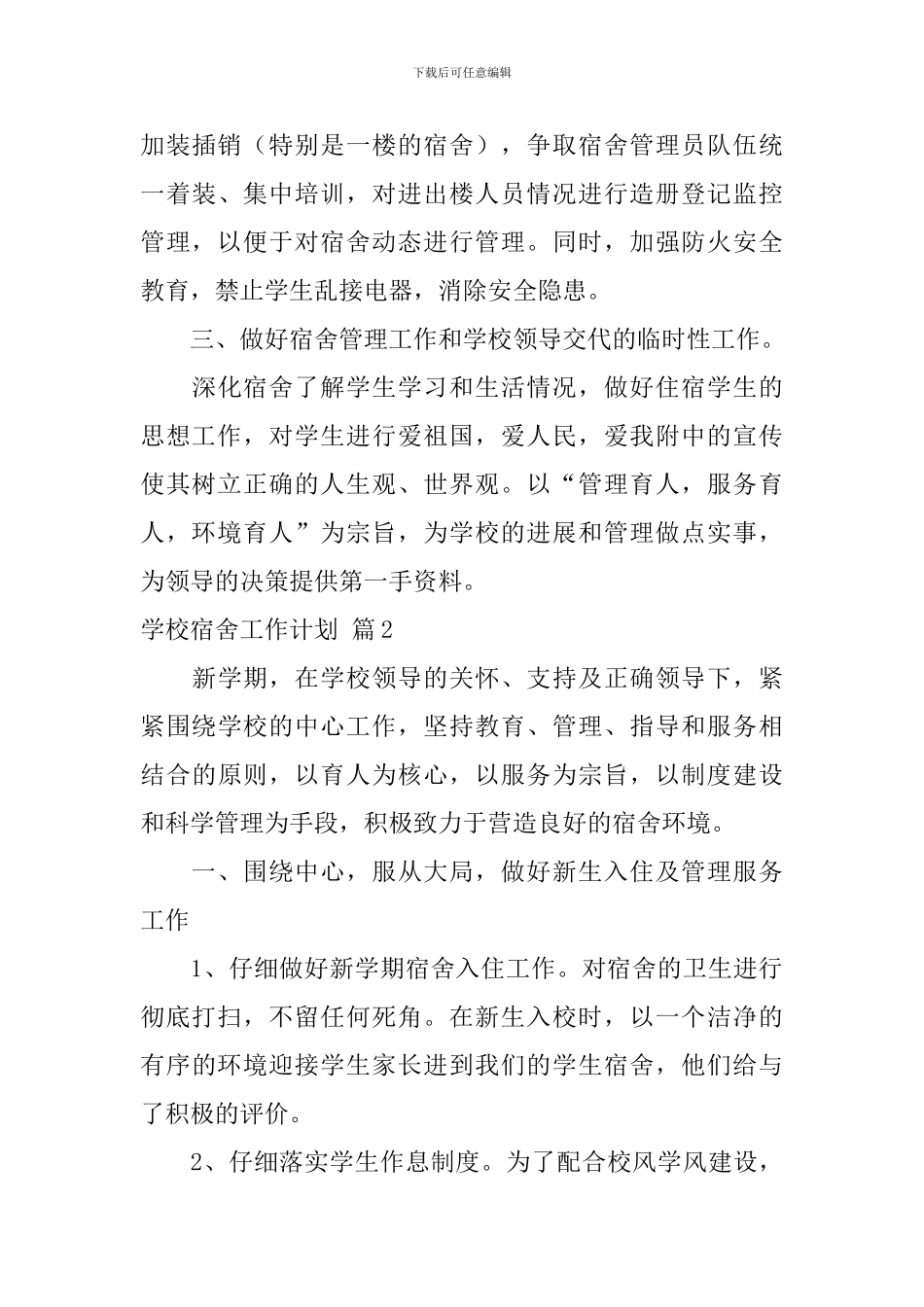 学校宿舍工作计划_第3页