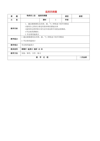 八年级物理上册 2.1 物质的三态 温度的测量复习教案 （新版）苏科版-（新版）苏科版初中八年级上册物理教案
