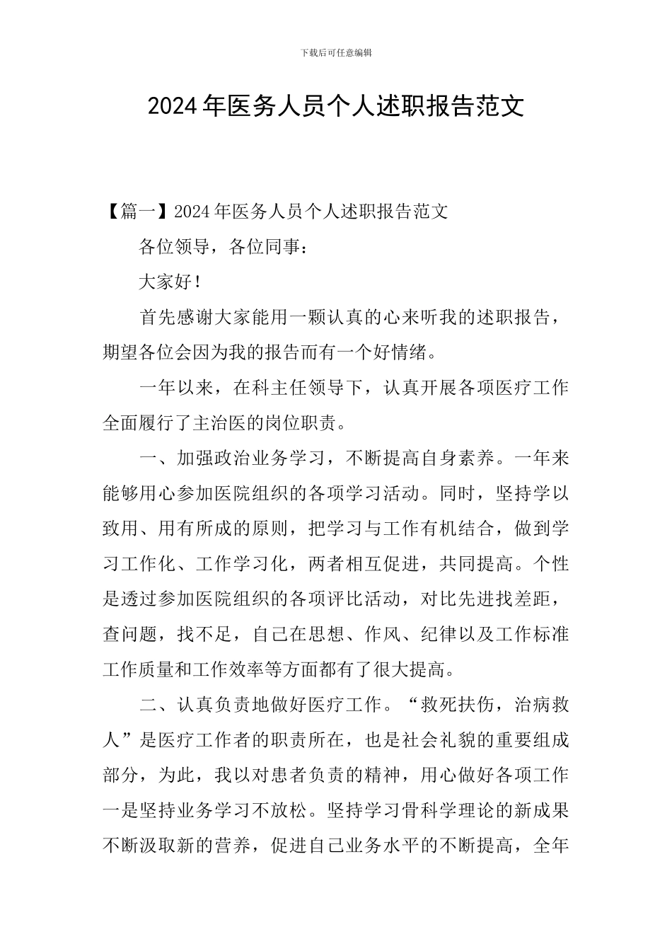 2024年医务人员个人述职报告范文_第1页