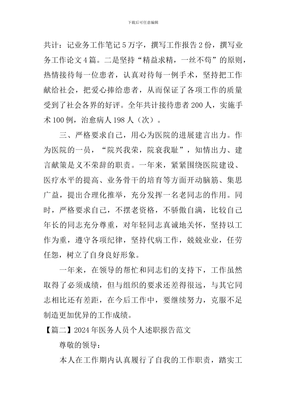 2024年医务人员个人述职报告范文_第2页