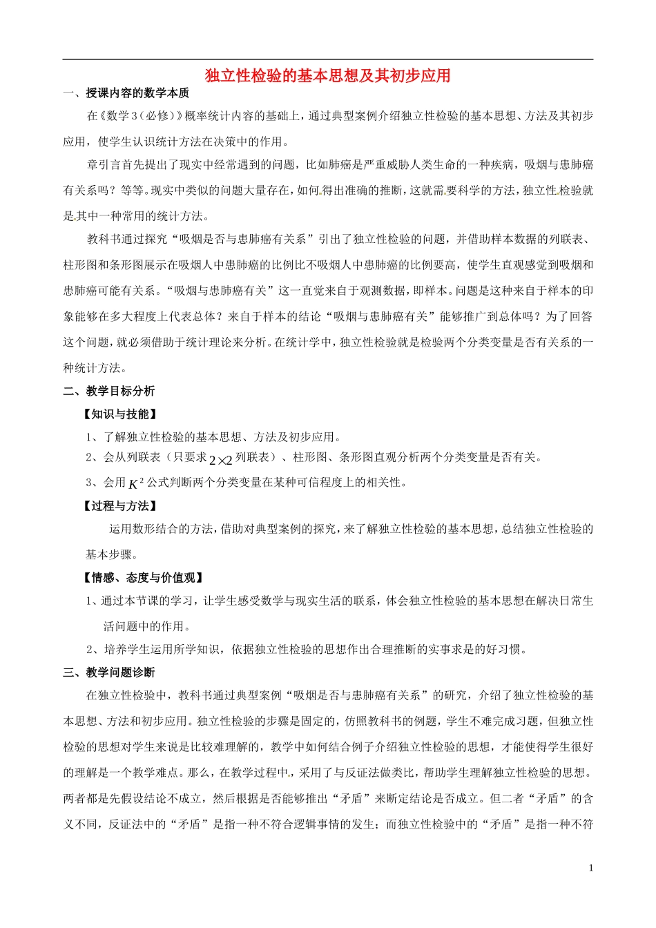 高中数学 1.2独立性检验的基本思想及其初步应用教学说明 苏教版选修1-2-苏教版高二选修1-2数学教案_第1页