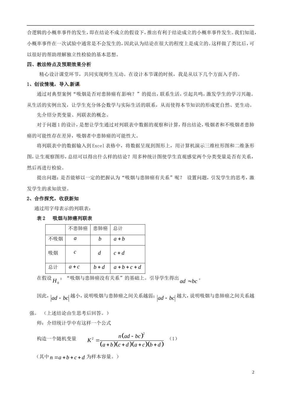 高中数学 1.2独立性检验的基本思想及其初步应用教案 苏教版选修1-2-苏教版高二选修1-2数学教案_第2页